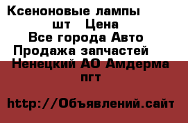 Ксеноновые лампы MTF D2S 5000K 2шт › Цена ­ 1 500 - Все города Авто » Продажа запчастей   . Ненецкий АО,Амдерма пгт